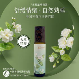 福茉 IN4LL联觉因子 茉莉香气滚珠油