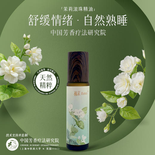 福茉 IN4LL联觉因子 茉莉香气滚珠油 商品图0