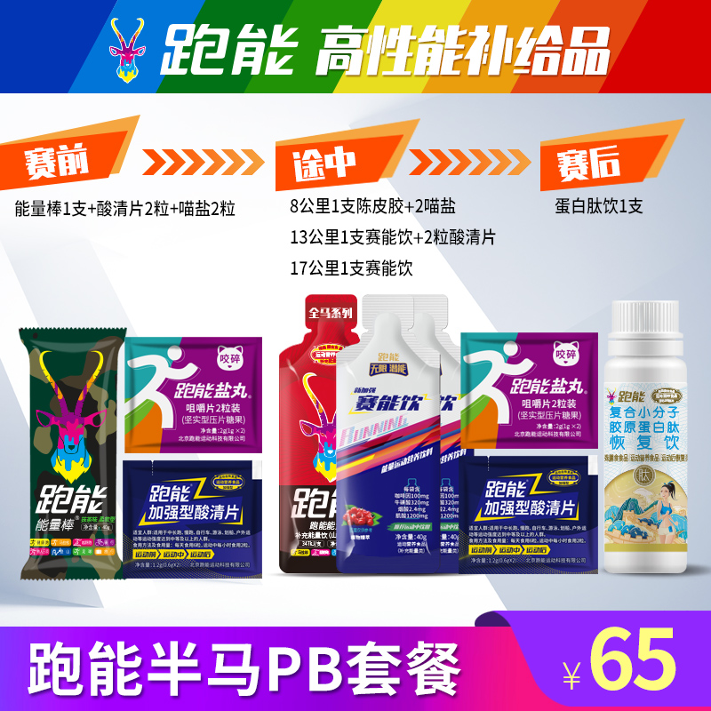 跑能半马补给套餐（PB专用）
