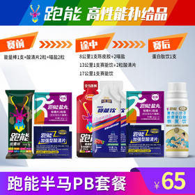跑能半马补给套餐（PB专用）
