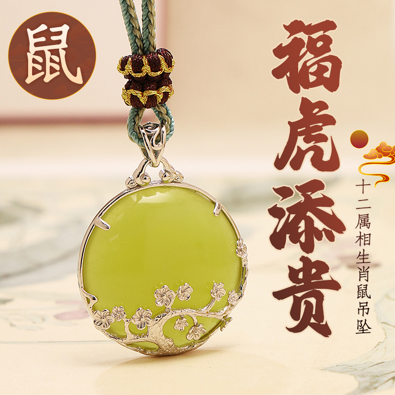 董易奇2026丙午马年十二生肖属鼠吊坠岫玉吊坠男女项链吉祥物