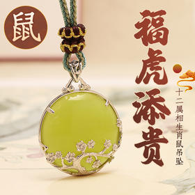 董易奇2026丙午马年十二生肖属鼠吊坠岫玉吊坠男女项链吉祥物