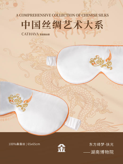 凯喜雅东方绮梦眼罩/博物馆IP丝巾 商品图6