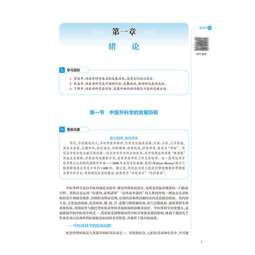中西医结合外科学 第2二版 十四五规划教材全国高等中医药教育教材 刘潜 王伊光 尚东 供中西医临床医学等专业用 人民卫生出版社 商品图4