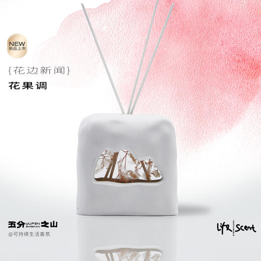 五分之山无火香薰系列（去有风的地方/发现新大陆/花边新闻/日落而息） 商品图2