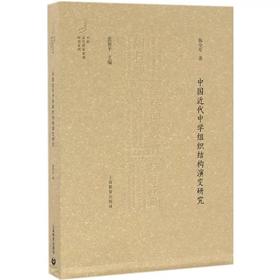 中国近代中学组织结构演变研究