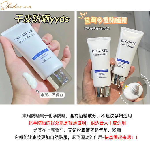 干皮亲妈！黛珂新版防晒隔离spf50+防紫外线多重防晒乳养肤60ml 商品图7
