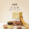 “东方甄选同款”非遗600年老字号  鹤年堂玉灵膏 膏体醇厚 可泡水 230g/瓶 商品缩略图0