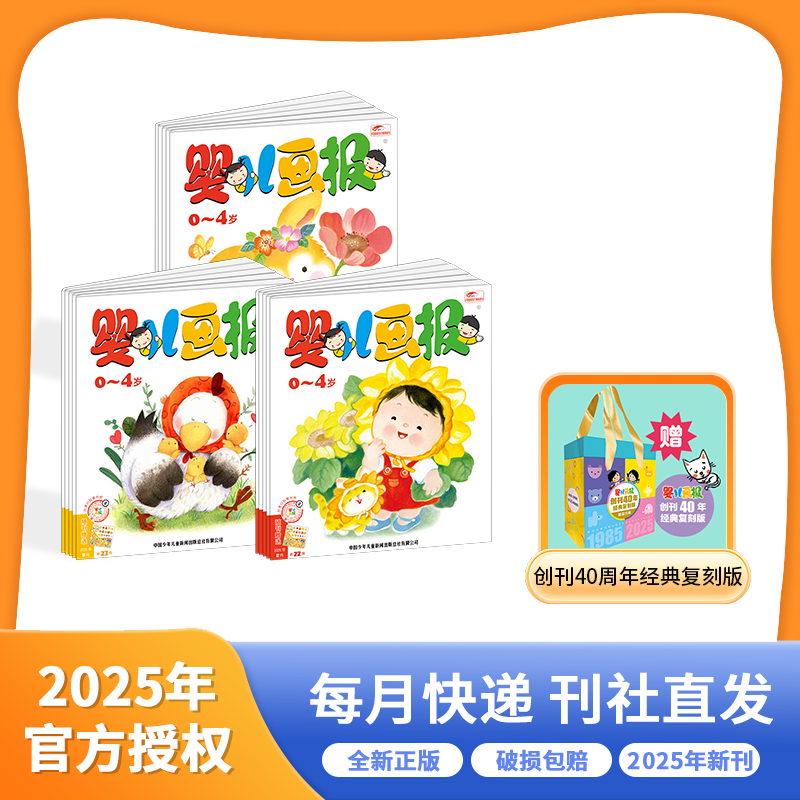 婴儿画报 2025年 跨年订阅征订 25年9月起订