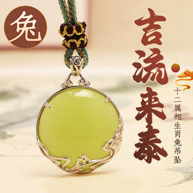 董易奇2026丙午马年十二生肖属兔吊坠岫玉吊坠男女项链吉祥物