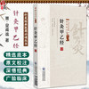 针灸甲乙经 针灸经典医籍必读丛书(晋)皇甫谧著 颜纯淳校注 可供中医药院校师生 临床和科研工作者等参考阅读 中国医药科技出版社 商品缩略图0