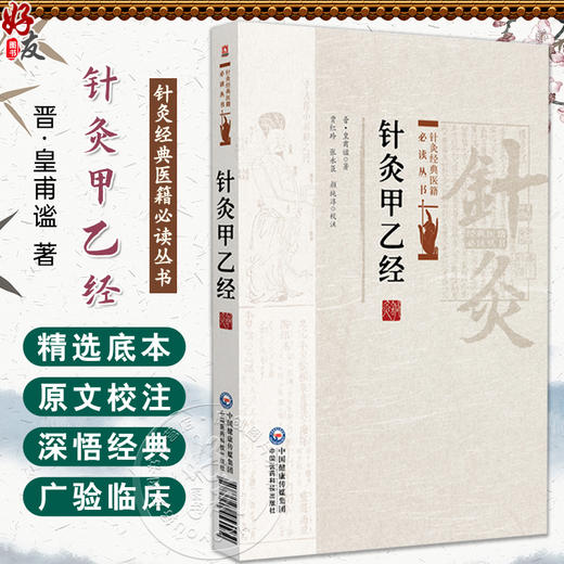 针灸甲乙经 针灸经典医籍必读丛书(晋)皇甫谧著 颜纯淳校注 可供中医药院校师生 临床和科研工作者等参考阅读 中国医药科技出版社 商品图0