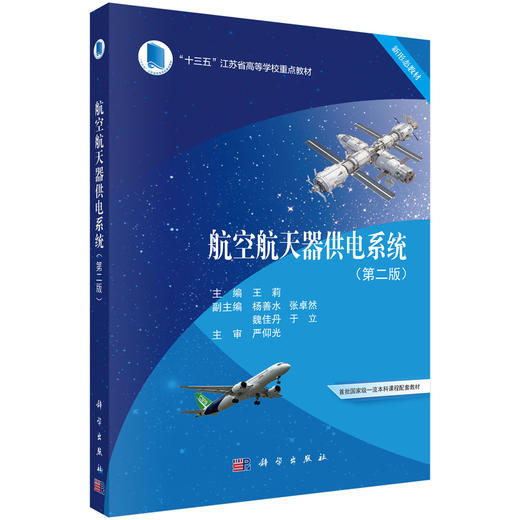 航空航天器供电系统（第二版） 商品图0