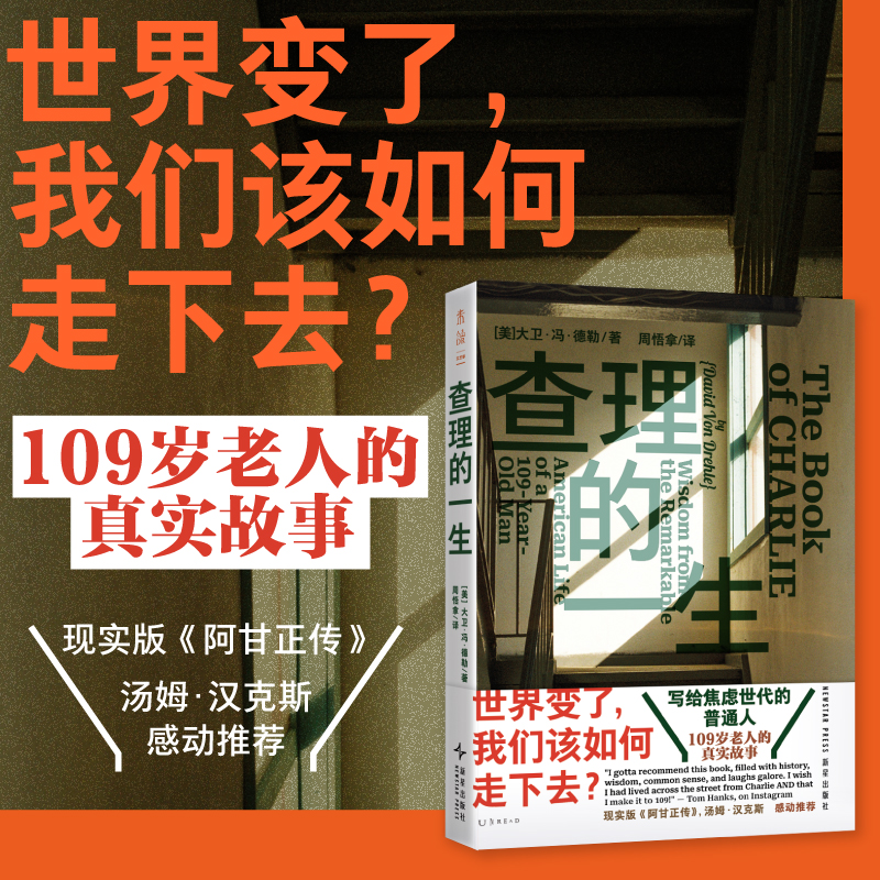 查理的一生（平装）。世界变了，我们该如何走下去？一位百岁老人真实的人生故事，一部艰难时期的希望之书，写给焦虑世代的普通人。