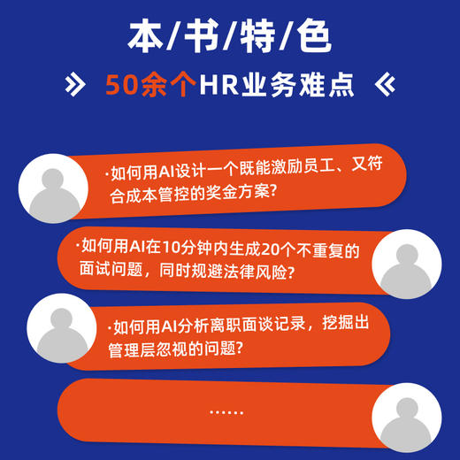 AI赋能人力资源管理：写给HR的AI使用手册 任康磊 招聘培训绩效薪酬员工关系管理高频难点提示词 人力资源管理书籍 商品图1