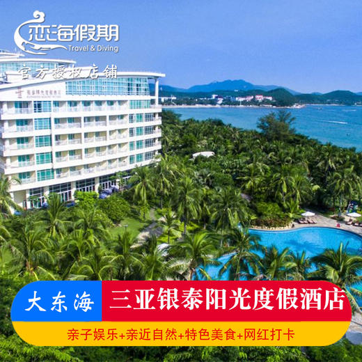 三亚银泰阳光度假酒店 商品图0
