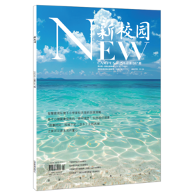 《新校园》杂志2025年8月 总第587期