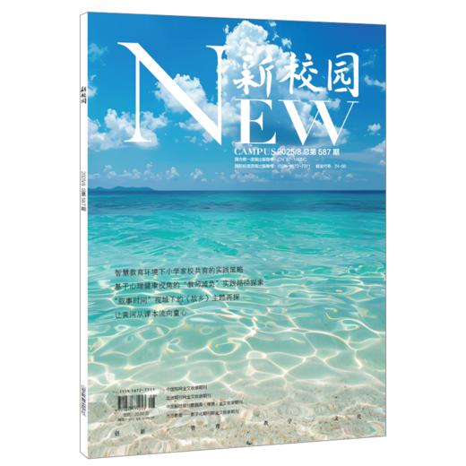 《新校园》杂志2025年8月 总第587期 商品图0