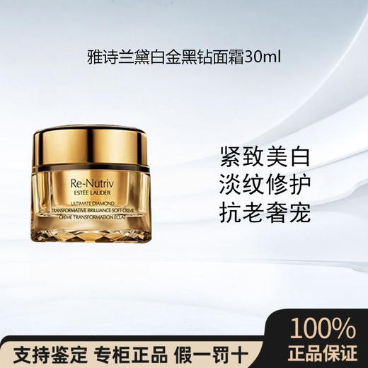 雅诗兰黛白金黑钻面霜50ml 紧致美白淡纹修护抗老 商品图0