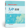 高职美育（高等职业教育通识类课程新形态系列教材） 商品缩略图0