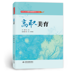 高职美育（高等职业教育通识类课程新形态系列教材）