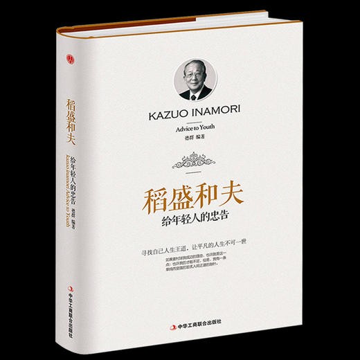 稻盛和夫给年轻人的忠告（新疆 西藏 甘肃 青海 海南不发货） 商品图0