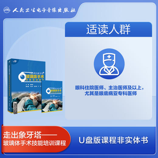 走出象牙塔——玻璃体手术技能培训课程【U盘】 商品图3