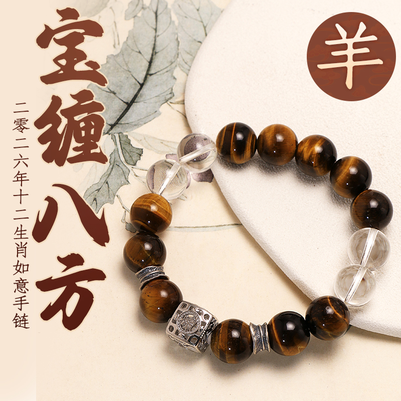 董易奇2026丙午马年十二生肖羊手链虎眼石手链男女款白水晶手串