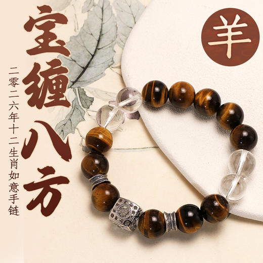 董易奇2026丙午马年十二生肖羊手链虎眼石手链男女款白水晶手串 商品图0