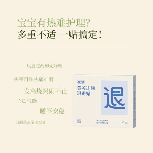 真不二黄芩连翘退退贴2贴/袋，2袋/盒。效期至2027.1月 商品图2