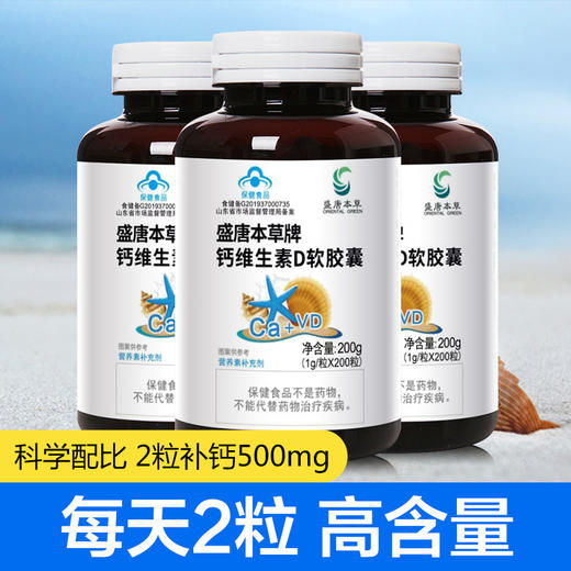 优选丨【3瓶装】盛唐本草钙维生素D软胶囊 1g/粒*200粒/瓶 液体钙  全家补钙 商品图2