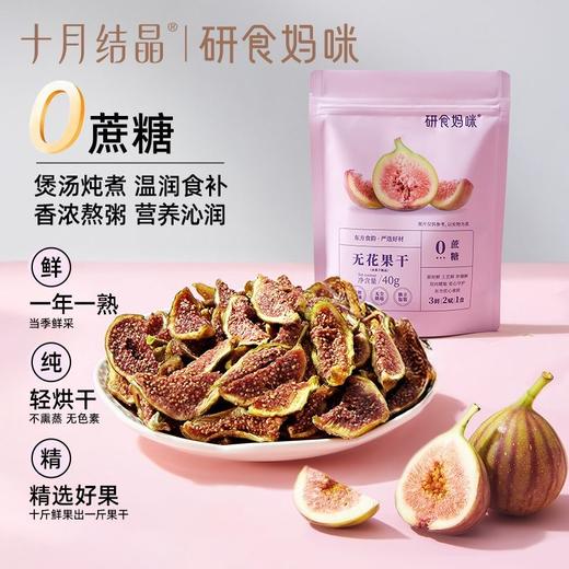 研食妈咪孕妈零食无添加鲜果干即食无花果干40克 商品图0