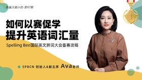 如何以赛促学 提升英语词汇量【鱼圈大咖小灶·第97期】