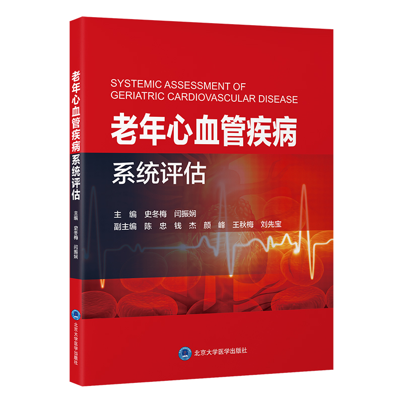 老年心血管疾病系统评估   史冬梅　闫振娴 主编   北医社