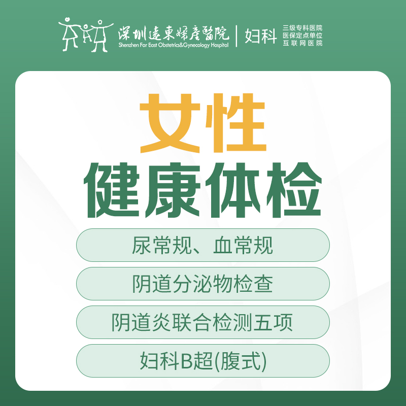 [女性检查]女性健康体检-妇科疾病筛查-白带异常/炎症/月经不调/彩超-远东罗湖院区-5楼妇科
