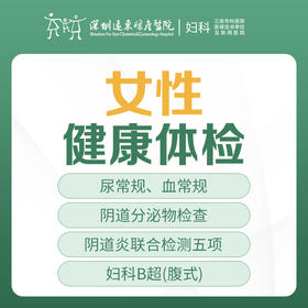 [女性检查]女性健康体检-妇科疾病筛查-白带异常/炎症/月经不调/彩超-远东罗湖院区-5楼妇科