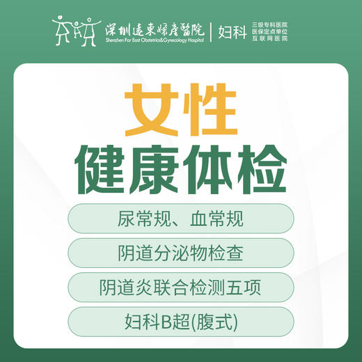 [女性检查]女性健康体检-妇科疾病筛查-白带异常/炎症/月经不调/彩超-远东罗湖院区-5楼妇科 商品图0