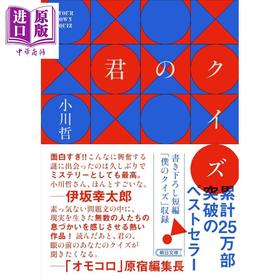 预售 【中商原版】谜底里的谜题 小川哲 日文原版日韩 君のクイズ