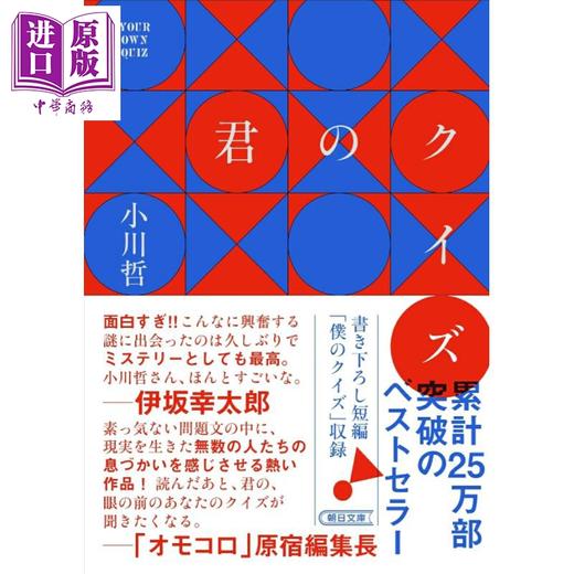 预售 【中商原版】谜底里的谜题 小川哲 日文原版日韩 君のクイズ 商品图0