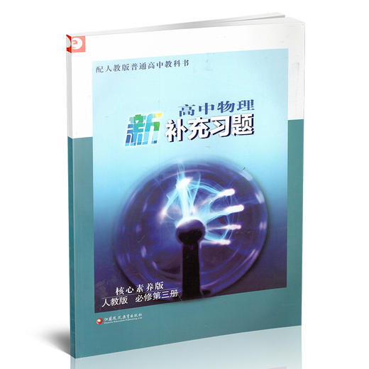 2025年 高中物理新补充习题 人教版 必修第三册 含参考答案 核心素养版  高中教辅 江苏凤凰教育出版社 商品图2