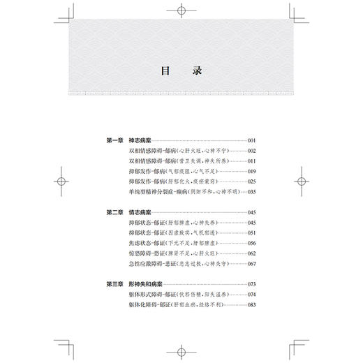 中西医结合治疗神志病医案集（第一辑）介勇 徐阿红 供从事精神心理疾患诊疗的中医临床工作者 9787547873137 上海科学技术出版社 商品图3