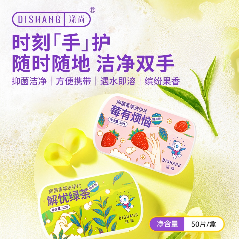 涤尚 香氛洗手片2盒（莓有烦恼+芒里偷闲）
