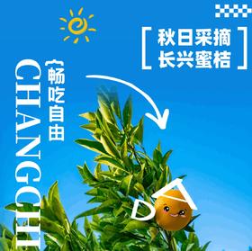 上海蜜桔|长兴岛“桔”时已到！6.7元起享蜜桔畅吃自由+带走3斤！