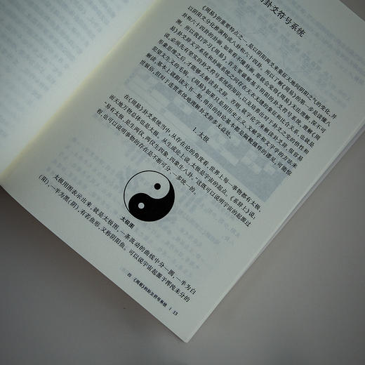 周易明意：周易哲学新探（修订版） 温海明 著 北京大学出版社 博雅文渊阁 商品图4