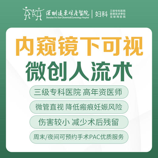 [意外怀孕|人流套餐]内窥镜下可视微创人流术（微管可视/直视、人流术/麻醉、床位留观、术前术中术后药物）-远东罗湖院区-5楼妇科 商品图0