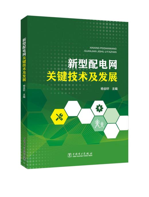 新型配电网关键技术及发展 商品图0