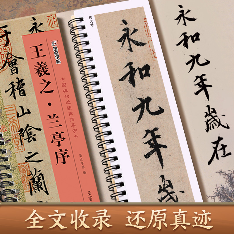 王羲之兰亭序行书临摹字帖 近距离临摹字卡 墨点毛笔书法教程书冯承素摹本初学者临摹原碑帖附简体旁注兰亭序全集王羲之行书字帖