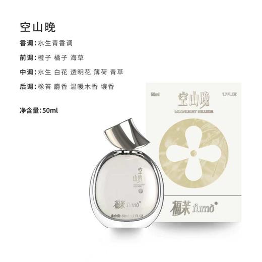 福茉新款淡香水50ml照真意空山晚见山影 商品图2