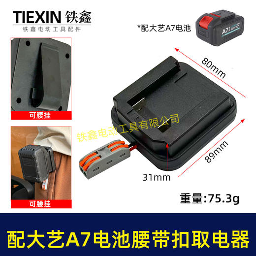 【货号07242】适配大艺A7电池腰带扣取电器电池固定架电池放电器锂电池腰带固定架子 商品图0