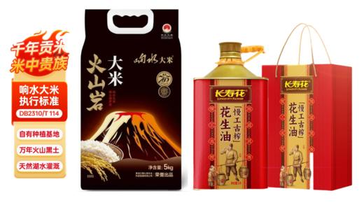 响水大米火山岩联名款5KG +长寿花慢工古榨花生油5L 商品图0